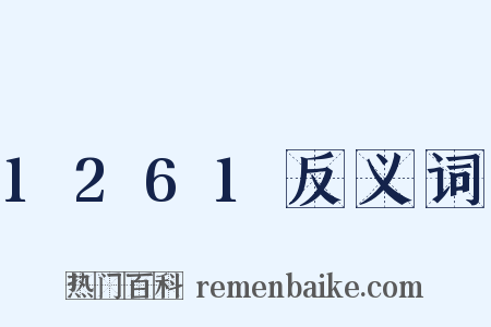 1261反义词是什么意思的图片